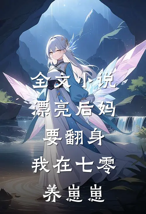 全文小说漂亮后妈要翻身，我在七零养崽崽