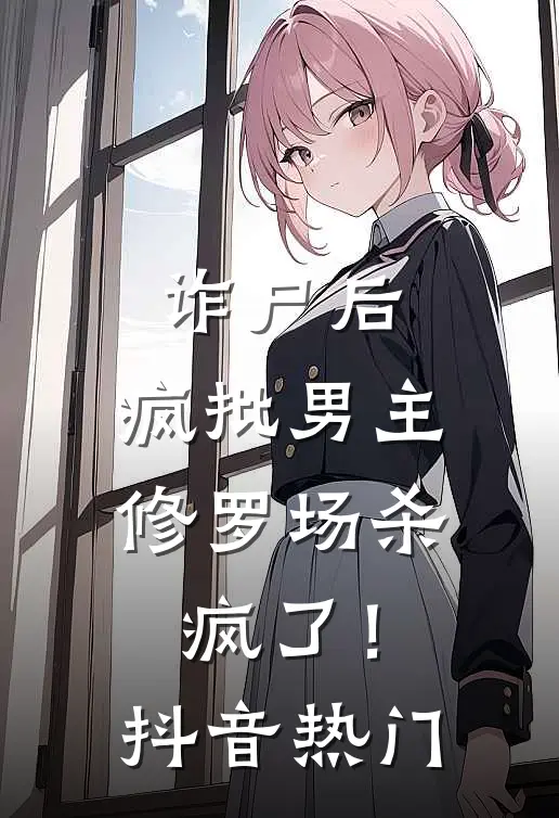 诈尸后，疯批男主修罗场杀疯了！抖音热门