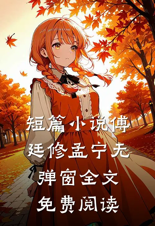 短篇小说傅廷修孟宁无弹窗全文免费阅读