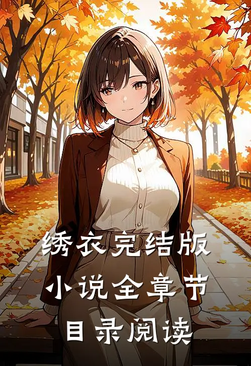 绣衣完结版小说全章节目录阅读