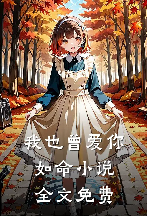 我也曾爱你如命小说全文免费