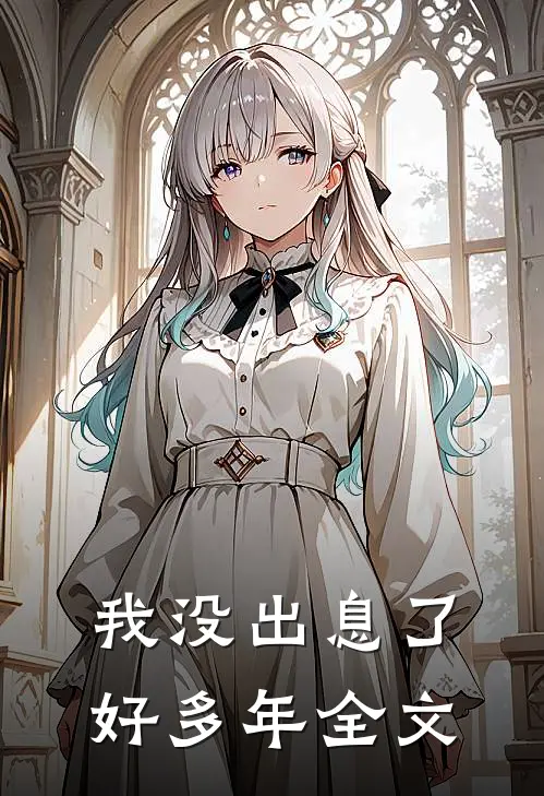 我没出息了好多年全文