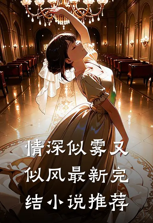 情深似雾又似风最新完结小说推荐
