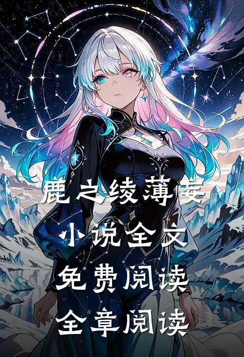 鹿之绫薄妄小说全文免费阅读全章阅读