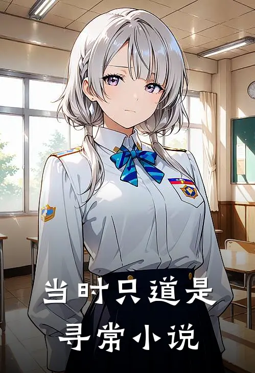 当时只道是寻常小说
