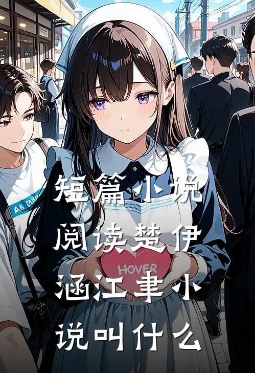 短篇小说阅读楚伊涵江聿小说叫什么