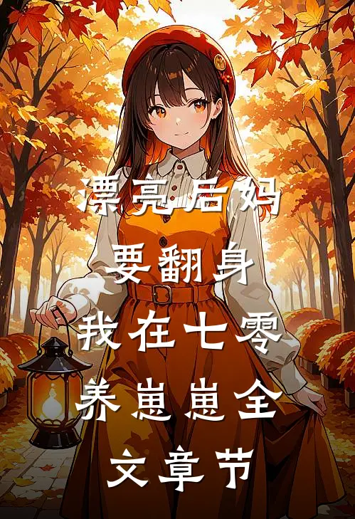 漂亮后妈要翻身，我在七零养崽崽全文章节