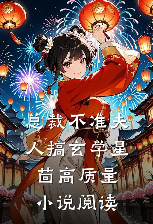 总裁不准夫人搞玄学星茴高质量小说阅读