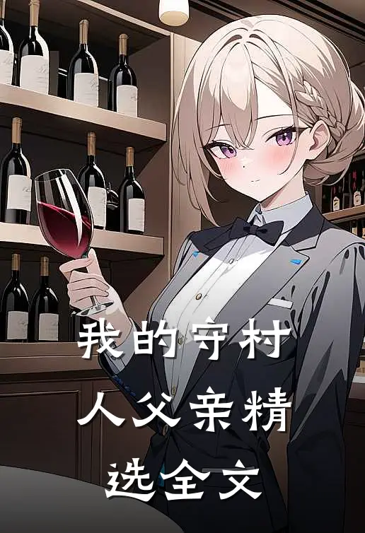 我的守村人父亲精选全文