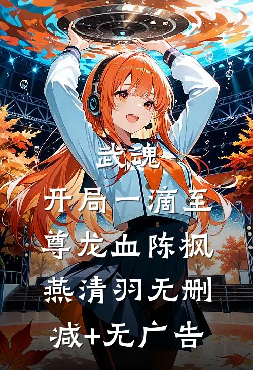 武魂：开局一滴至尊龙血陈枫燕清羽无删减+无广告