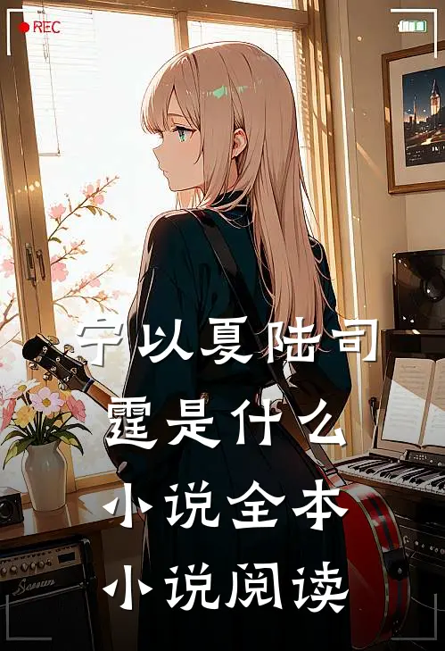宁以夏陆司霆是什么小说全本小说阅读