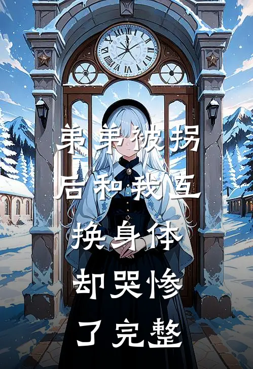 弟弟被拐后和我互换身体，却哭惨了完整