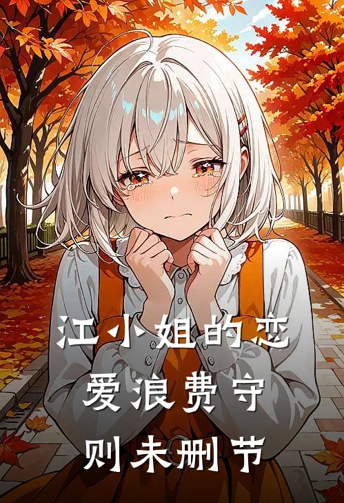 江小姐的恋爱浪费守则未删节