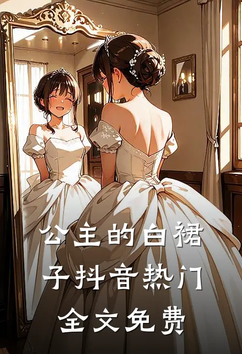 公主的白裙子抖音热门全文免费