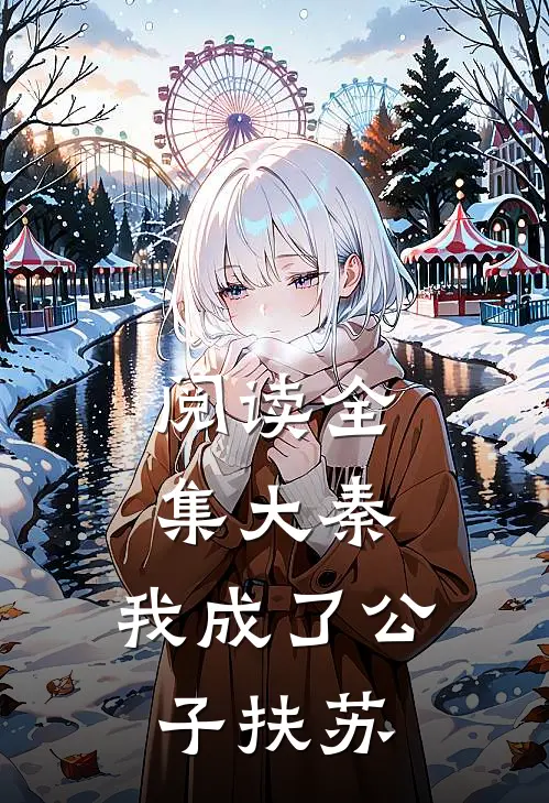 阅读全集大秦,我成了公子扶苏