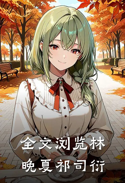 全文浏览林晚夏祁司衍