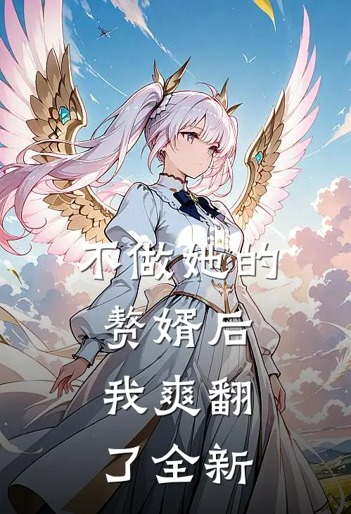不做她的赘婿后，我爽翻了全新