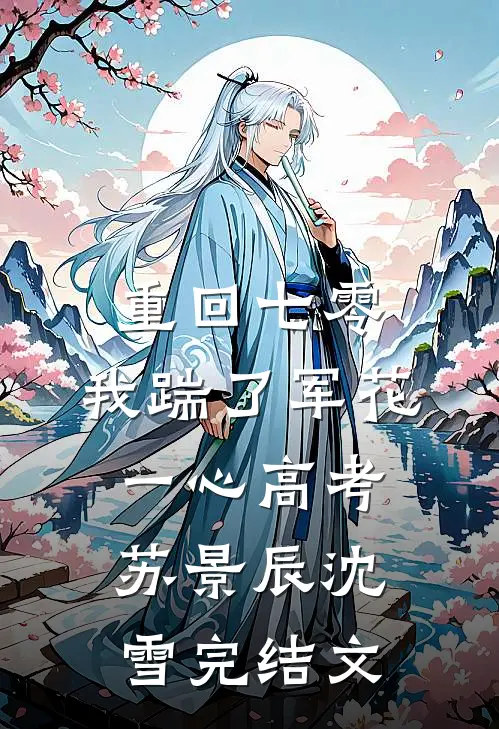 重回七零，我踹了军花一心高考苏景辰沈雪完结文