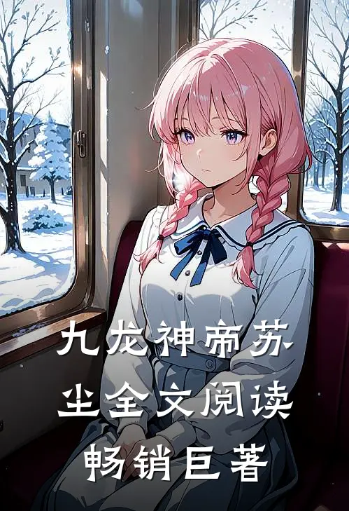 九龙神帝苏尘全文阅读畅销巨著