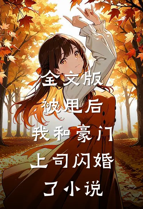 全文版被甩后,我和豪门上司闪婚了小说