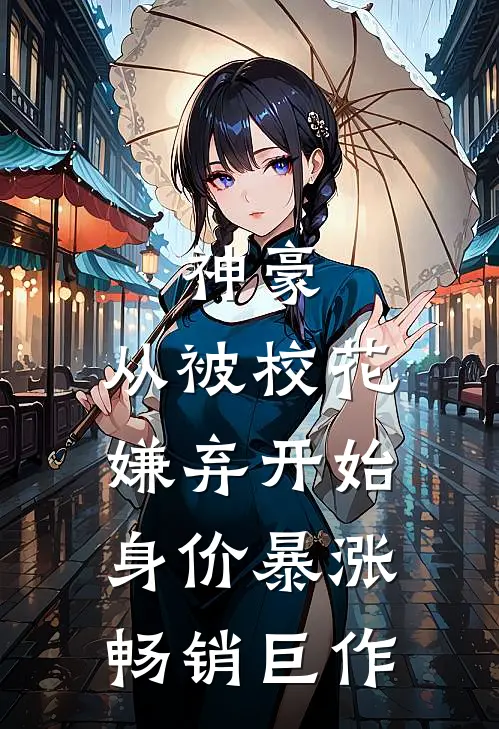 神豪：从被校花嫌弃开始身价暴涨畅销巨作