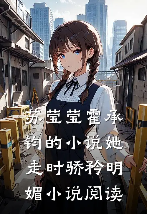 苏莹莹霍承钧的小说她走时骄矜明媚小说阅读
