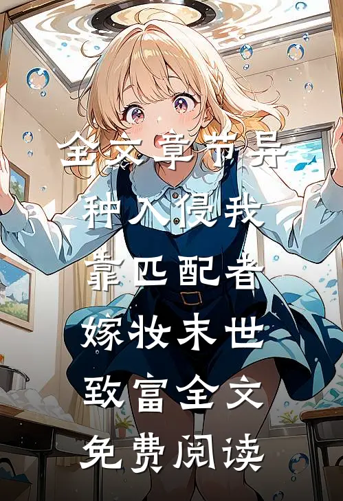 全文章节异种入侵我靠匹配者嫁妆末世致富全文免费阅读