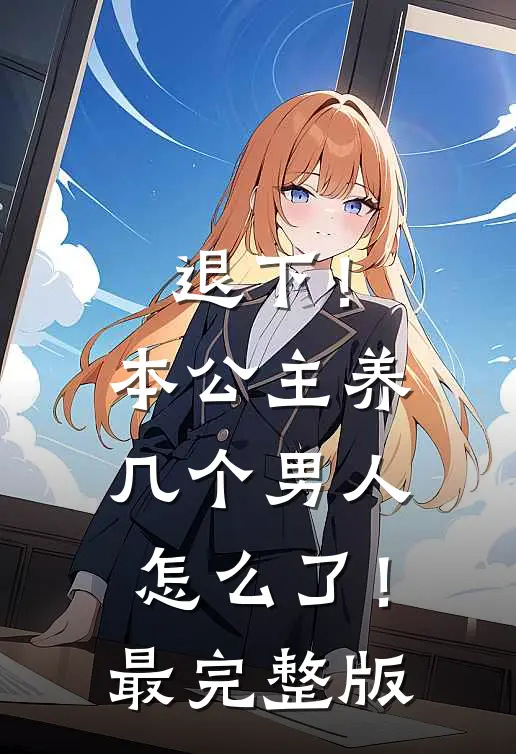 退下！本公主养几个男人怎么了！最完整版