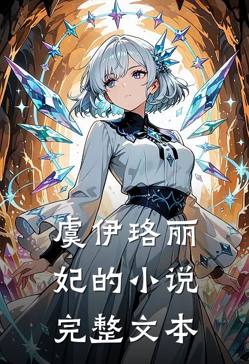 虞伊珞丽妃的小说完整文本