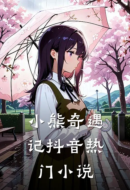 《小熊奇遇记》抖音热门小说
