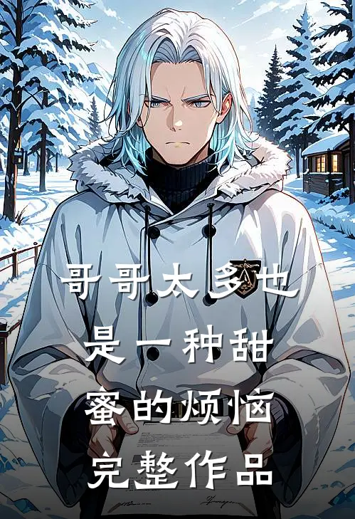 哥哥太多也是一种甜蜜的烦恼完整作品