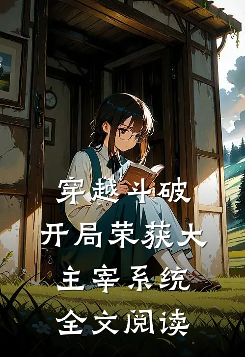穿越斗破开局荣获大主宰系统全文阅读