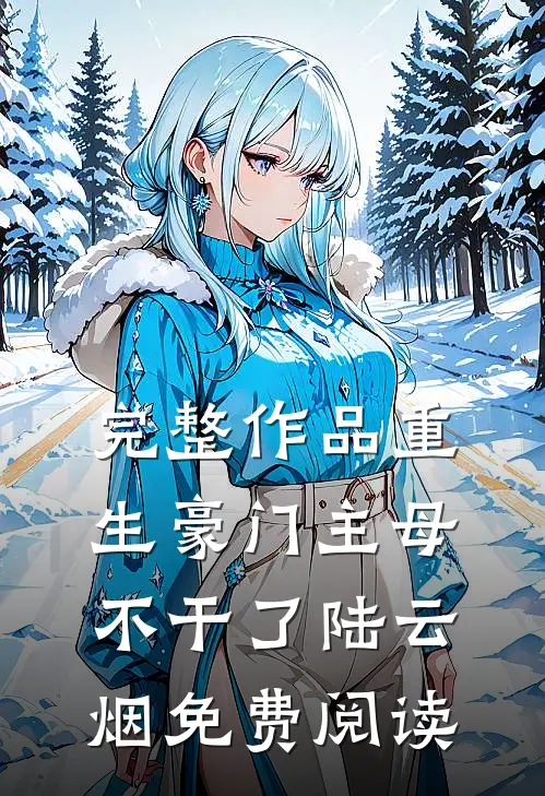 完整作品重生豪门主母不干了陆云烟免费阅读