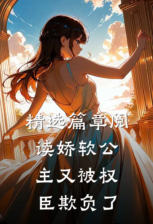 精选篇章阅读娇软公主又被权臣欺负了