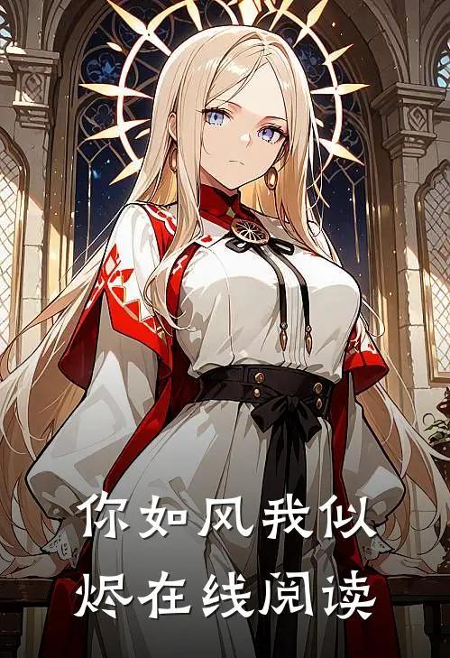你如风我似烬在线阅读