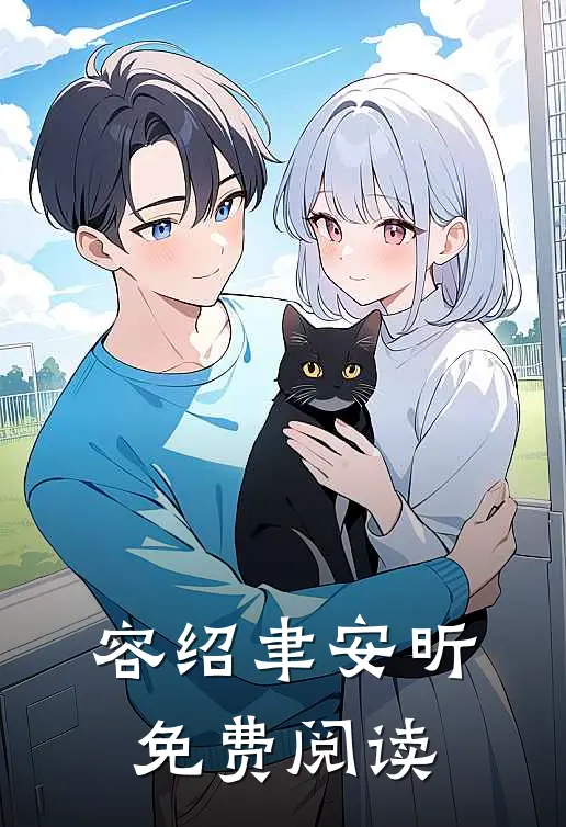 容绍聿安昕免费阅读