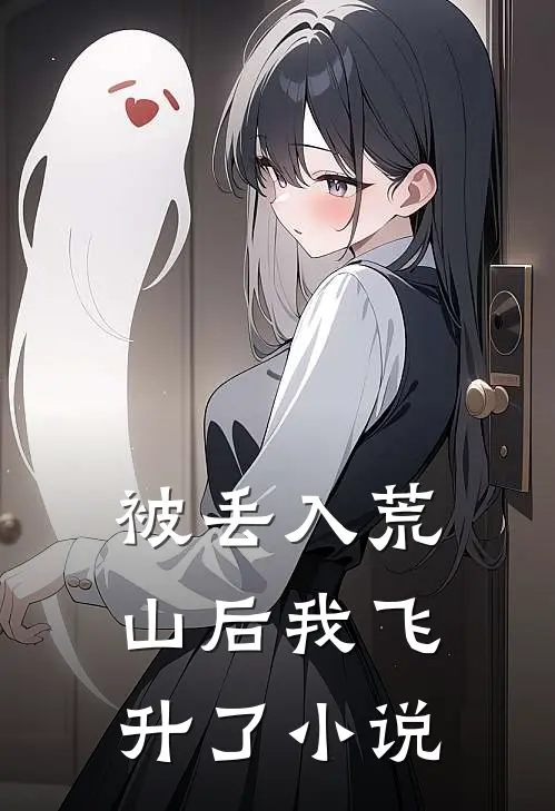 被丢入荒山后我飞升了小说