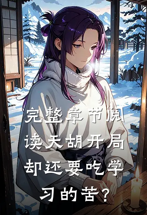 完整章节阅读天胡开局，却还要吃学习的苦？