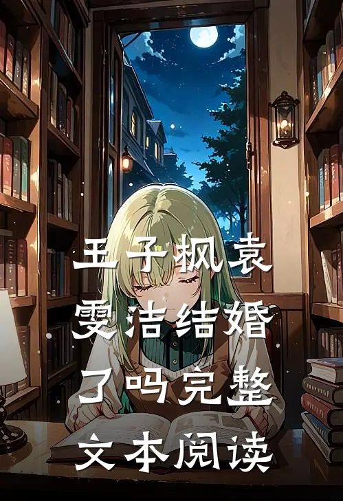 王子枫袁雯洁结婚了吗完整文本阅读