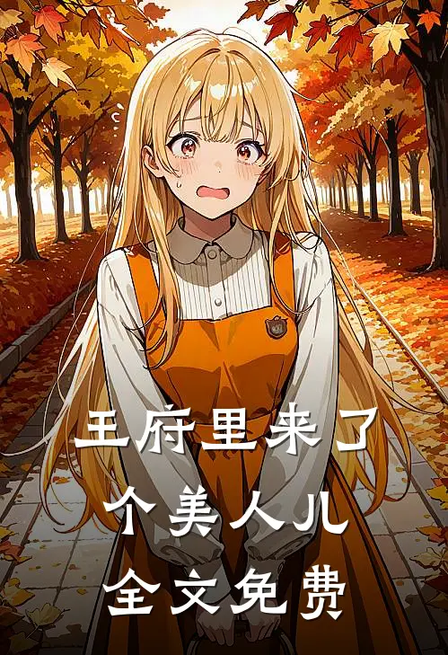 王府里来了个美人儿全文免费