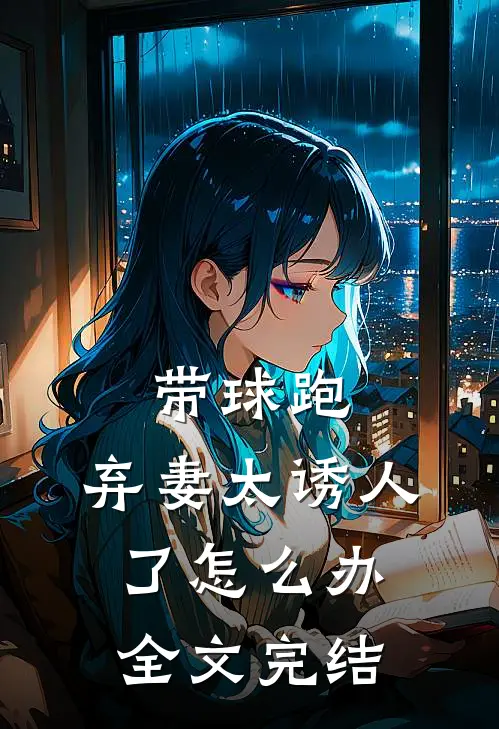 带球跑：弃妻太诱人了怎么办全文完结