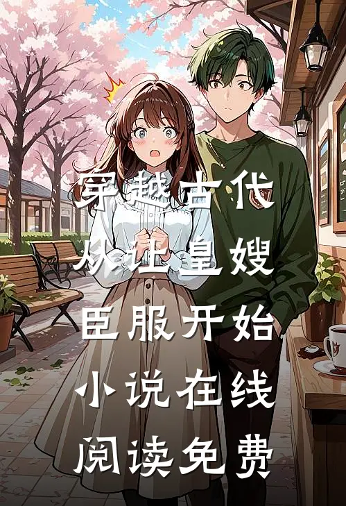 穿越古代,从让皇嫂臣服开始在线阅读免费全文