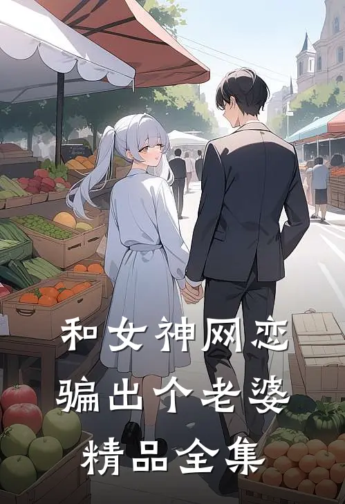 和女神网恋，骗出个老婆精品全集