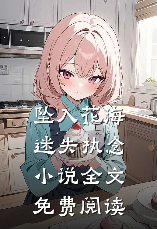 坠入花海迷失执念小说全文免费阅读