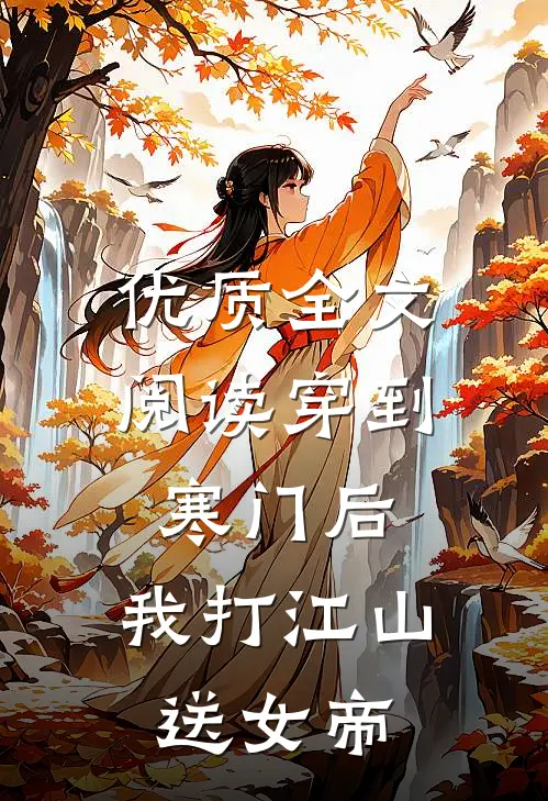 优质全文阅读穿到寒门后，我打江山送女帝