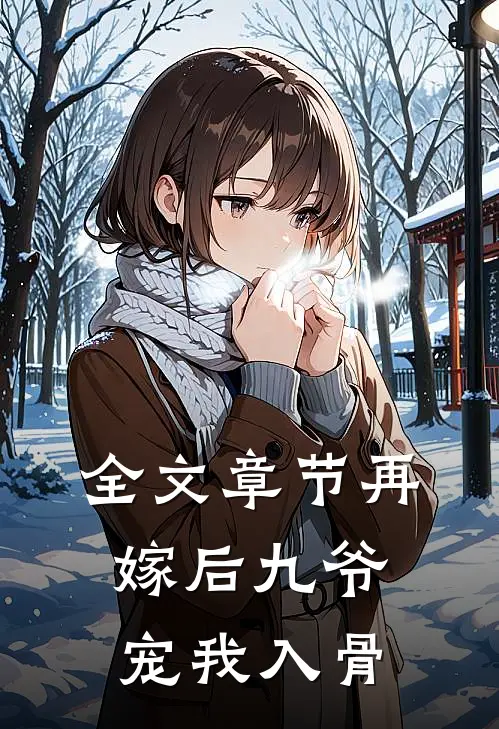 全文章节再嫁后九爷宠我入骨