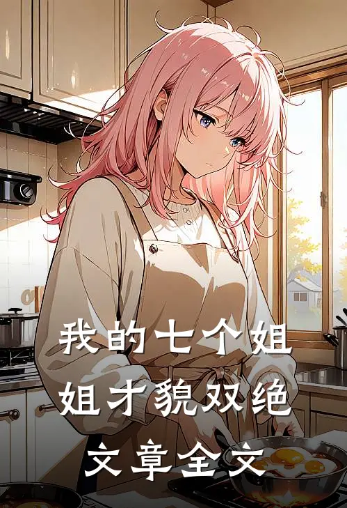 我的七个姐姐才貌双绝文章全文