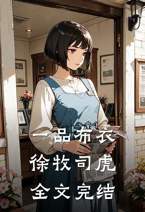 一品布衣徐牧司虎全文完结