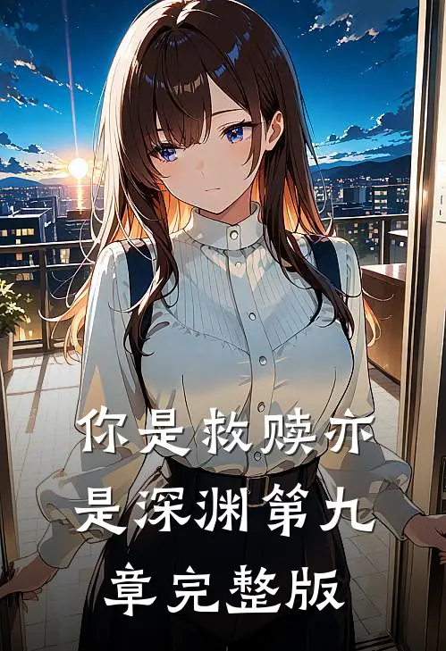 你是救赎亦是深渊第九章完整版
