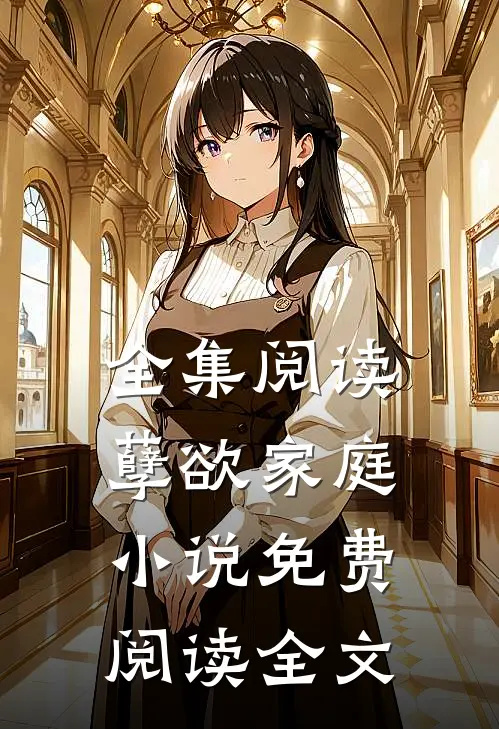 全集阅读孽欲家庭小说免费阅读全文